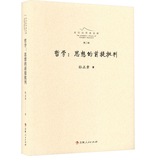 哲学:思想的前提批判 孙正聿 著 外国哲学社科 新华书店正版图书籍 吉林人民出版社