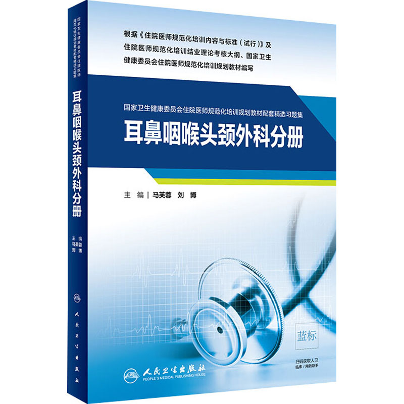 国家卫生健康委员会住院医师规范化培训规划教材配套精选习题集 耳鼻咽喉头颈外科分册 马芙蓉,刘博 编 医学其它大中专