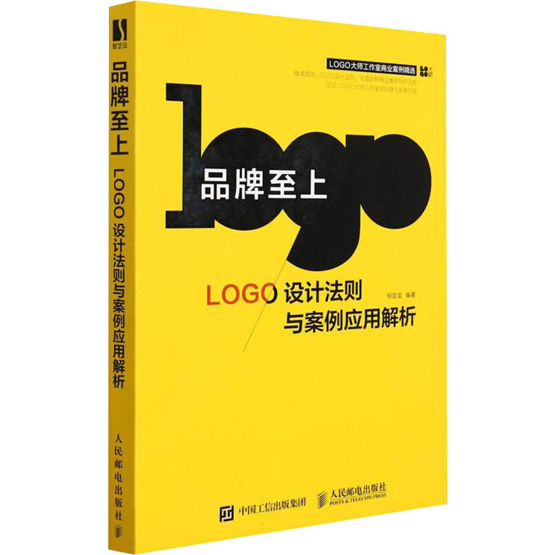 品牌至上 LOGO设计法则与案例应用解析 何亚龙 编 设计艺术 新华书店正版图书籍 人民邮电出版社