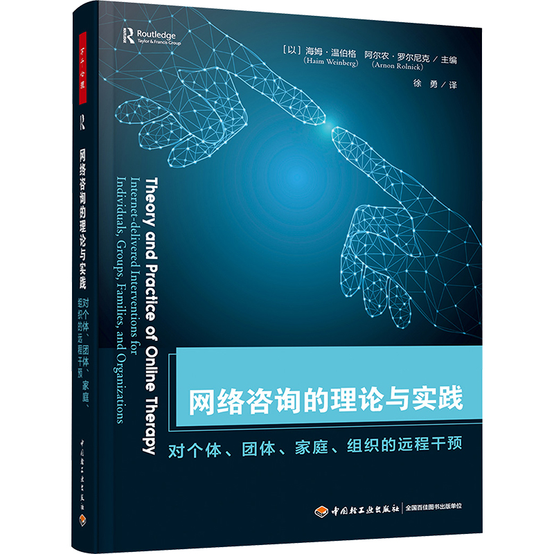 网络咨询的理论与实践 对个体、团体、家庭、组织的远程干预 (以)海姆·温伯格,(以)阿尔农·罗尔尼克 编 徐勇 译 心理学社科