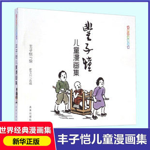世界经典漫画集:丰子恺儿童漫画集 崔文川 著 著 绘本/图画书/少儿动漫书少儿 新华书店正版图书籍 人民教育出版社