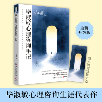 【新华正版】 毕淑敏心理咨询手记 毕淑敏 著 心理学社科 新华书店正版图书籍 湖南文艺出版社