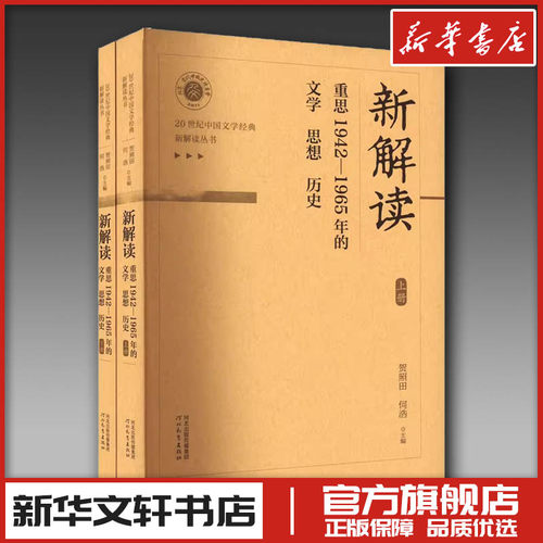 新解读 重思1942-1965年的文学 思想 历史(全2册) 贺照田,何浩 编 文学其它文学 新华书店正版图书籍 河北教育出版社