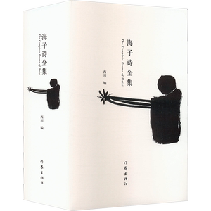 海子诗全集 海子 著 西川 编 中国现当代诗歌文学 新华书店正版图书籍 作家出版社