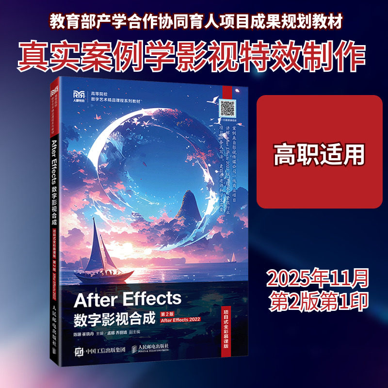 AFTER EFFECTS数字影视合成（项目式全彩慕课版）（第2版）（AFTER EFFECTS 2022） 陈珊,崔晓丹 主编 编 大学教材大中专