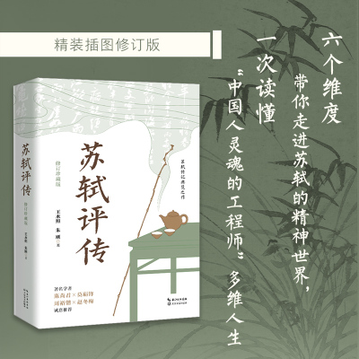 苏轼评传 修订珍藏版 王水照,朱刚 著 历史人物艺术 新华书店正版图书籍 长江文艺出版社