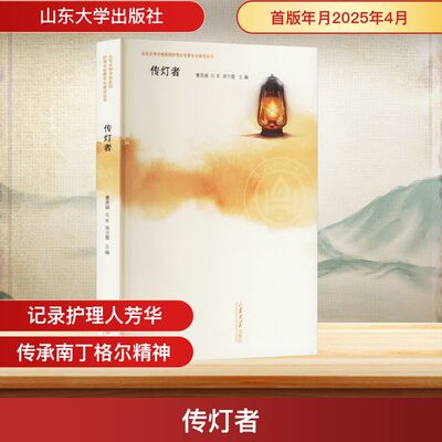 传灯者 曹英娟,吕军,邢介霞 编 医学其它社科 新华书店正版图书籍 山东大学出版社