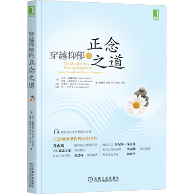 穿越抑郁的正念之道 (英)马克·威廉姆斯 等 著 童慧琦,张娜 译 自由组合套装社科 新华书店正版图书籍 机械工业出版社