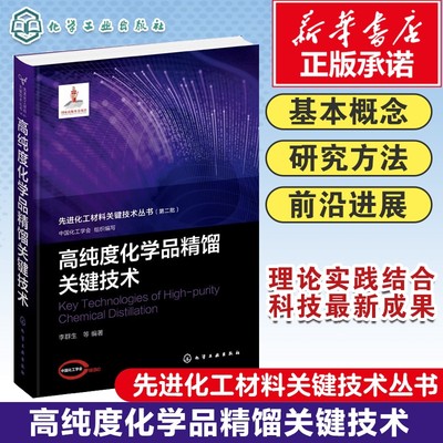 高纯度化学品精馏关键技术 中国化工学会,李群生 等 编 化学工业专业科技 新华书店正版图书籍 化学工业出版社