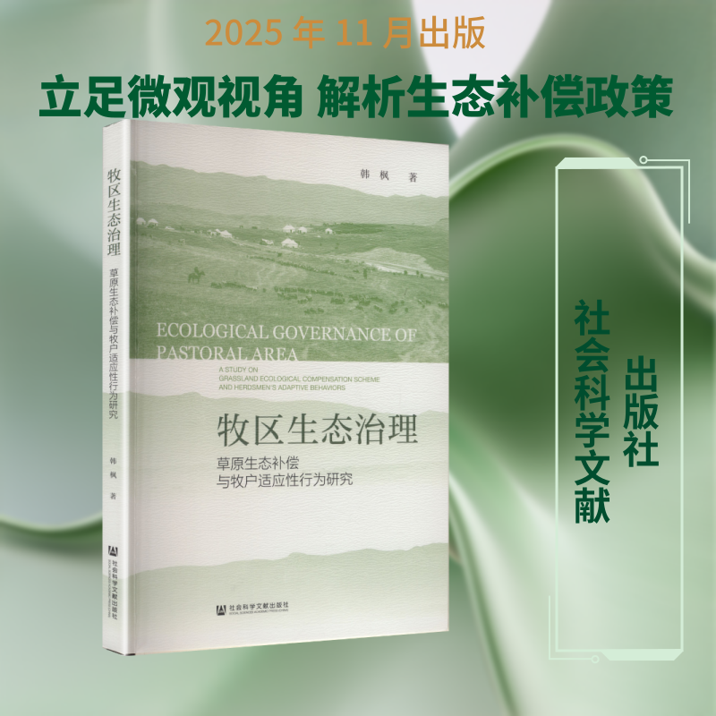 牧区生态治理草原生态补偿与牧户适应性行为研究 韩枫 著 著 畜牧/养殖专业科技 新华书店正版图书籍 社会科学文献出版社