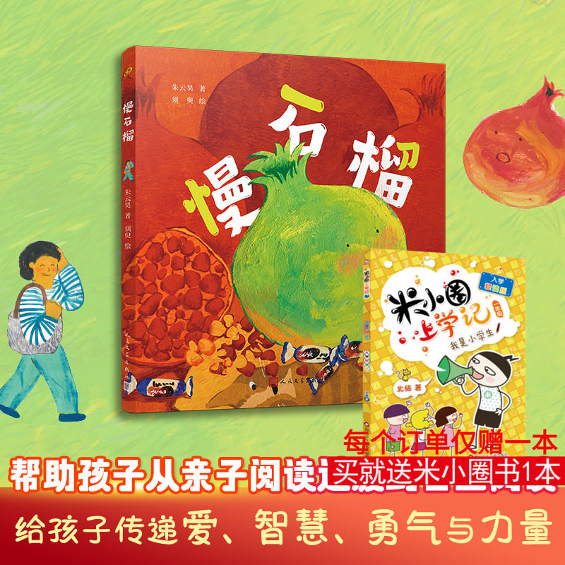 慢石榴 朱云昊 著 须臾 绘 儿童文学少儿 新华书店正版图书籍 人民文学出版社