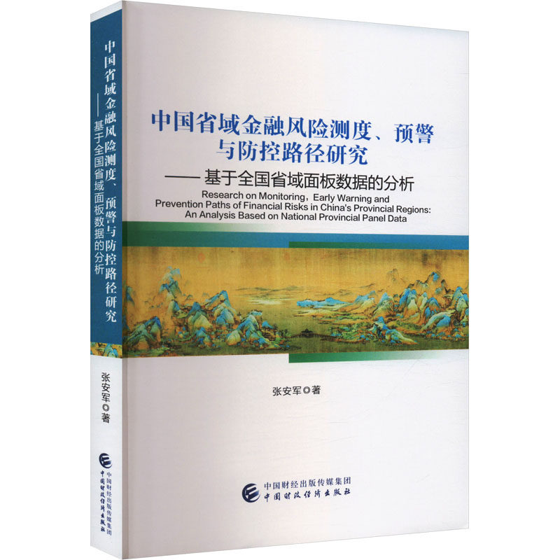 中国省域金融风险测度、预警与防控路径研究&mdash;&mdash;基于全国省域面板数据的分析 张安军 著 经济理论经管、励志 新华书店正版图书籍