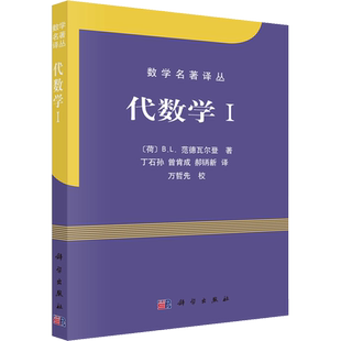 代数学 1 (荷)B.L.范德瓦尔登 著 丁石孙 等 译 自由组合套装文教 新华书店正版图书籍 科学出版社