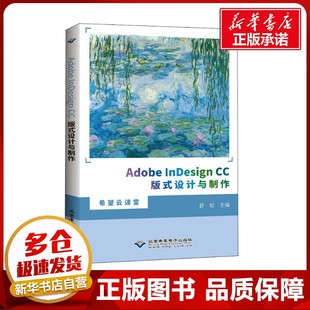 Adobe InDesign CC版式设计与制作 舒松 编 图形图像/多媒体（新）专业科技 新华书店正版图书籍 北京希望电子出版社