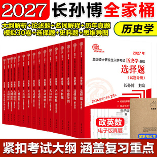 新华正版】2027长孙博历史学考研313基础大纲解析名词解释论述题选择题历年真题史料题模拟30套核心考点导图中国史世界史11本
