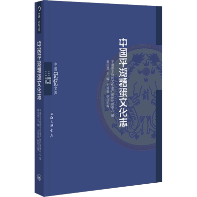 中国平湖糟蛋文化志 平湖市非物质文化遗产保护管理中心,方立平 编 饮食文化书籍专业科技 新华书店正版图书籍 上海三联书店