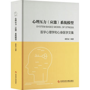 心理压力(应激)系统模型 医学心理学和心身医学文集 姜乾金 编 科学研究方法论生活 新华书店正版图书籍 科学技术文献出版社