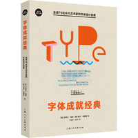 字體成就經典 全球75位非凡藝術家的字體設計創(chuàng)意 (美)史蒂文·海勒,(美)蓋爾·安德森 著 張玉花,王丹杰 譯 設計藝術