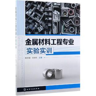 机械工程大中专 社 杨子润 化学工业出版 图书籍 新华书店正版 著 主编 刘学然 杨子润等 金属材料工程专业实验实训
