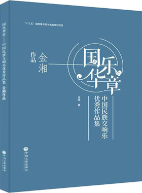 国乐华章 中国民族交响乐优秀作品集 金湘作品  金湘 著 音乐（新）艺术 新华书店正版图书籍 中国文联出版社