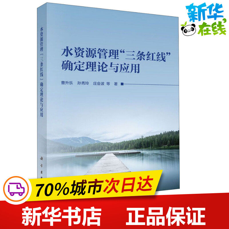 水资源管理"三条红线"确定理论与应用 曹升乐 等 著 建筑/水利(新)