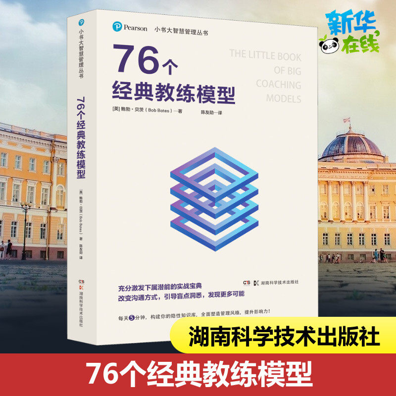 76个经典教练模型 (英)鲍勃·贝茨 著 陈友勋 译 管理学理论/MBA经管、励志 新华书店正版图书籍 湖南科学技术出版社,书籍/杂志/报纸,管理学理论/MBA,淘宝优惠券,粉丝福利购,淘宝优惠卷