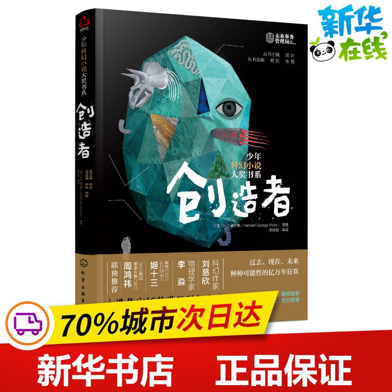 创造者/少年科幻小说大奖书系 （英）H.G.威尔斯（HerbertGeorgeWells）等著 著 笪许燕、汪元元 编 穆童等 译 儿童文学少儿