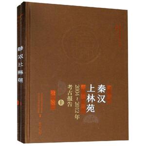 秦汉上林苑:2004-2012年考古报告 中国社会科学院考古研 著 文物/考古社科 新华书店正版图书籍 文物出版社