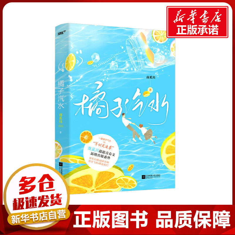 橘子汽水 南奚川 著 青春/都市/言情/轻小说文学 新华书店正版图书籍