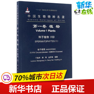 中国生物物种名录第1卷,植物.种子植物.7,被子植物.石竹科-杜鹃花科于胜祥,郝刚,金孝锋编著航空航天专业科技