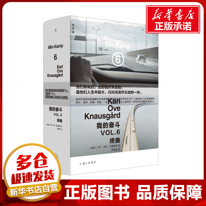 我的奋斗 6 终曲 (挪威)卡尔·奥韦·克瑙斯高 著 李树波 译 外国小说文学 新华书店正版图书籍 上海三联书店