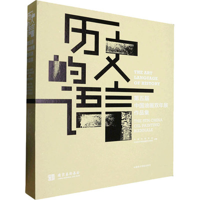 历史的语言 第五届中国油画双年展作品集 中国油画学会,中国美术学院绘画艺术学院 编 绘画（新）艺术 新华书店正版图书籍