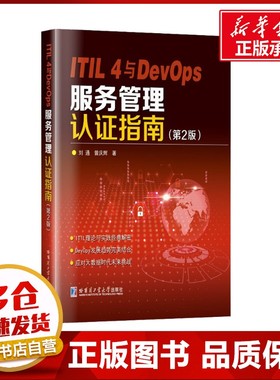 ITIL 4与DevOps服务管理认证指南(第2版) 刘通,曾庆辉 著 其它科学技术生活 新华书店正版图书籍 哈尔滨工业大学出版社