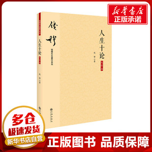 著 社 大字本 九州出版 人生十论 图书籍 中国哲学社科 钱穆 新华书店正版