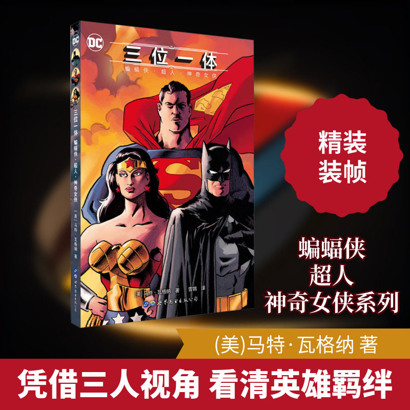三位一体 蝙蝠侠·超人·神奇女侠 (美)马特·瓦格纳 著 雪鹗 译 淘宝网开店书籍专区文学 新华书店正版图书籍