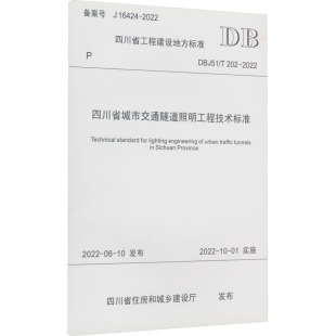专业科技 图书籍 202 建筑 水利 四川省住房和城乡建设厅 2022 新华书店正版 四川省城市交通隧道照明工程技术标准 新 DBJ51