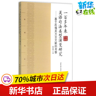 一百多年来吴语句法类型演变研究 林素娥 著 著作 语言文字文教 新华书店正版图书籍 中国社会科学出版社