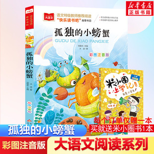 书目快乐读书吧二年级上册低年级小学生课外书睡前故事书儿童文学新华正版 小学语文课外阅读经典 小螃蟹金波彩图注音版 孤独