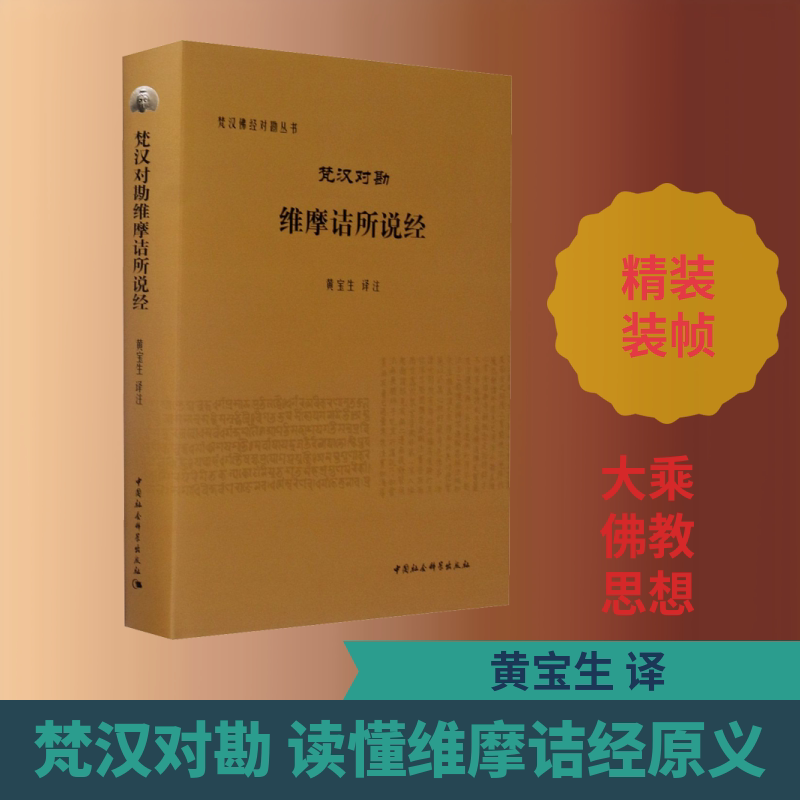 梵汉对勘维摩诘所说经