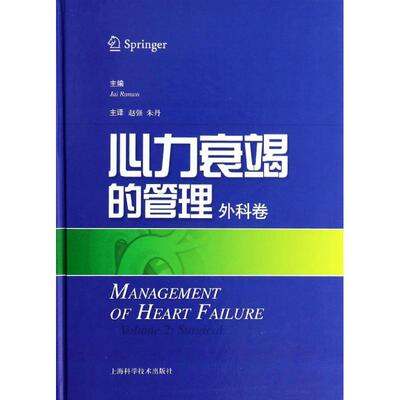心力衰竭的管理外科卷 (美)杰·拉 编  著作 赵强,朱丹 译者 内科学生活 新华书店正版图书籍 上海科学技术出版社