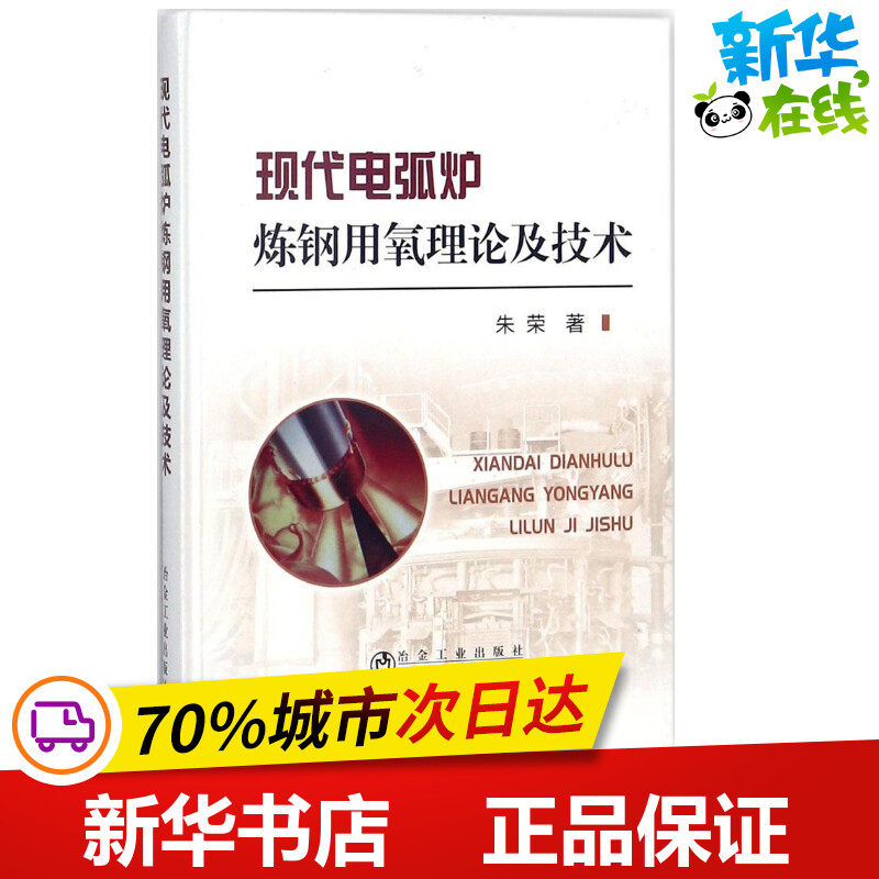 现代电弧炉炼钢用氧理论及技术 朱荣 著 冶金工业专业科技 新华书店正版图书籍 冶金工业出版社