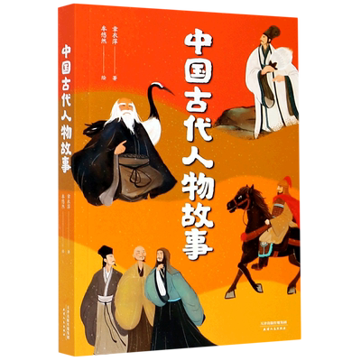 中国古代人物故事  4年级课外书必读亲近母语中文分级阅读四年级推荐10-11岁经典儿童文学寒暑假课外书推荐阅读新华天津人民出版社