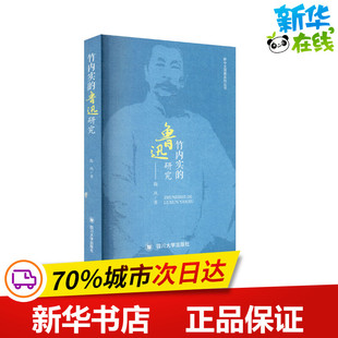 自然科学史 研究方法文学 四川大学出版 竹内实 新华书店正版 陶凤 鲁迅研究 著 图书籍 社