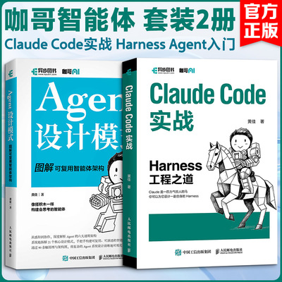 Claude Code实战 Harness Agent入门 咖哥智能体 套装2册 黄佳 著等 计算机控制仿真与人工智能专业科技 新华书店正版图书籍