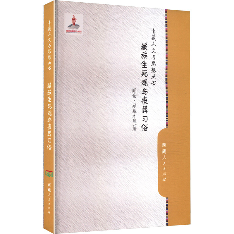 藏族生死观与丧葬习俗 尕藏才旦 著 宗教知识读物经管、励志 新华书店正版图书籍 西藏人民出版社