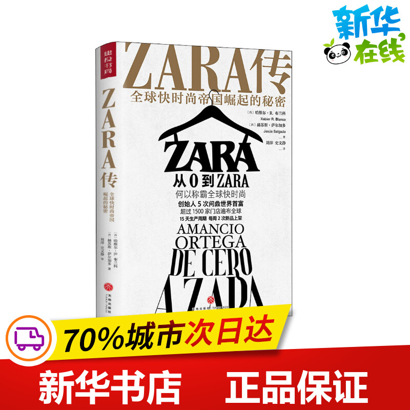 ZARA传 全球快时尚帝国崛起的秘密 (西)哈维尔·R.布兰科,(西)赫苏斯·萨尔加多 著 刘萍,史文静 译 综合经管、励志图片