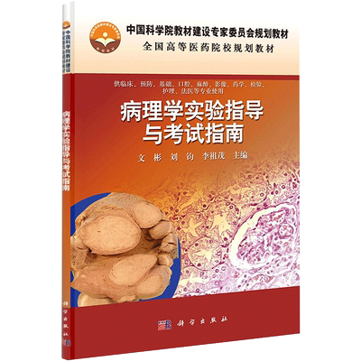 病理学实验指导与考试指南 文彬//刘钧//李祖茂 著作 大学教材大中专 新华书店正版图书籍 科学出版社
