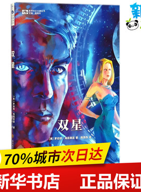 双星 (美)罗伯特·海因莱因(Robert A.Heinlein) 著;陈珠珠 译 著 科幻小说文学 新华书店正版图书籍 四川科学技术出版社
