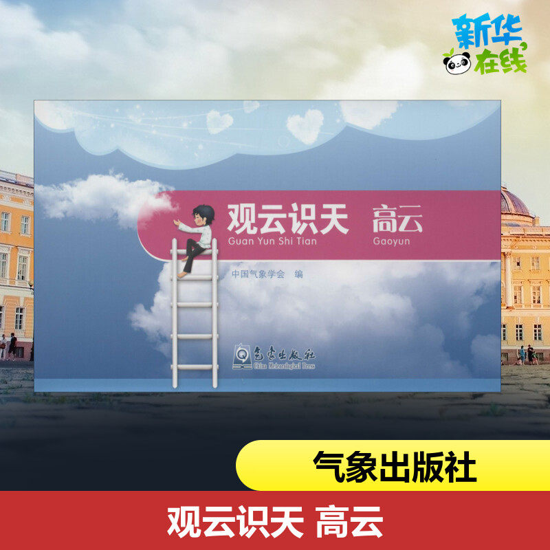 观云识天 高云 中国气象学会编 编 科普读物其它专业科技 新华书店正版图书籍 气象出版社