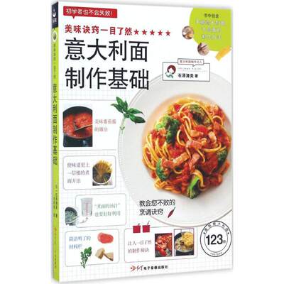 美味诀窍一目了然意大利面制作基础 (日)石泽清美 著;王宇佳 译 著 饮食营养 食疗生活 新华书店正版图书籍 红星电子出版社